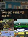 🔥2025最猛僵尸单机TOP榜💥