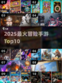 🔥2025最火冒险手游TOP10💥