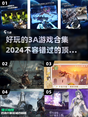 2024必玩🔥3A大作游戏排行榜✨截图1