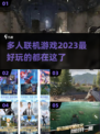 2023🔥超好玩多人联机游戏推荐🎉