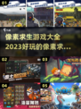 2023🔥超好玩像素求生游戏推荐🎉