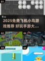 🔥2025超好玩飞机小鸟手游推荐🎮免费下载来袭！