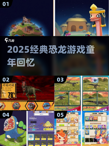 🦖2025必玩！童年恐龙游戏大合集🔥截图1