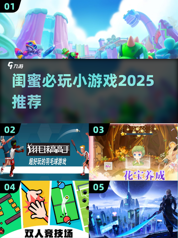 闺蜜必玩！2025超火小游戏大揭秘🎮💃🏻👯♀截图1