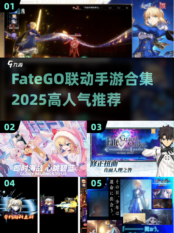 🔥FGO联动手游大揭秘！🎮2025必玩合集💥截图1