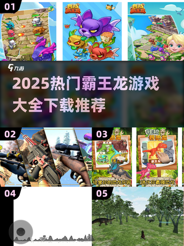 🦖2025最火霸王龙游戏全收录！🔥截图1