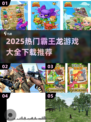 🦖2025最火霸王龙游戏全收录！🔥