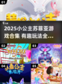 👑小公主苏菲亚游戏合集2025🔥超好玩推荐！👑