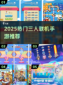 🔥3人宅家玩什么？这些联机手游太上头！🎮