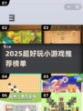🔥2025超好玩小游戏推荐！🎮轻松下载畅玩不停歇！