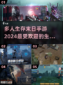🔥2024必玩！最受欢迎的末日生存手游推荐🎉