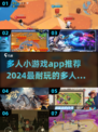 2024超🔥多人小游戏推荐🎉耐玩到停不下来！