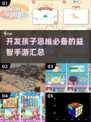 开发孩子思维的益智手游推荐🎉