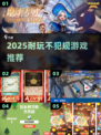 🔥2025耐玩不犯规游戏TOP榜💥