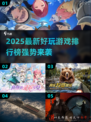 🔥2025新游爆荐！🎮必玩榜单速览