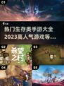 🔥2023超人气生存手游推荐🎉📌