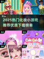 2025必玩化妆小游戏推荐💄✨高颜值玩家都在玩！