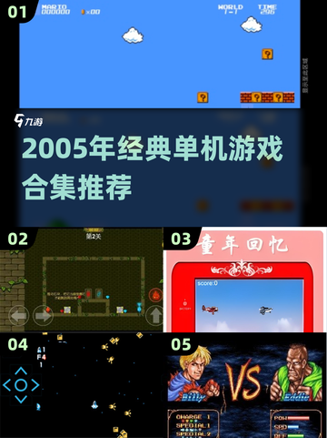 🎮2005年经典单机游戏大回顾！截图1