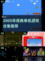 🎮2005年经典单机游戏大回顾！