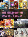 🔥2023热门三国塔防手游排行榜✨