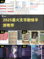 🔥2025最火文字剧情手游💥