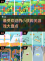 2025最受欢迎小孩闯关游戏🔥宝爸宝妈快收藏！