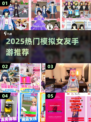 2025爆火模拟女友游戏推荐！🎮💘恋爱手游TOP榜