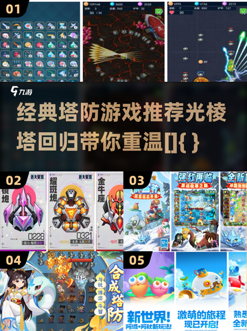 光棱塔塔防游戏大盘点！🔥经典之作不容错过✨截图1