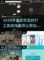 打工人的快乐来了！🎮2024超有趣游戏推荐🔥下载必玩