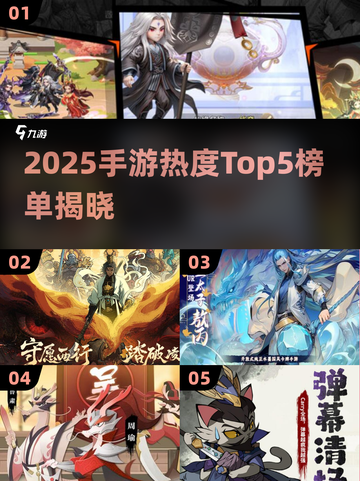 🔥25年手游热度榜TOP5新鲜出炉！🎮✨截图1