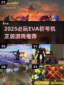 🔥2025必玩EVA初号机正版游戏推荐💥🎮
