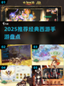 🔥2025必玩！超经典西游手游推荐🎮