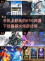 🔥2025超燃RPG网游推荐，手机玩家必玩之作！💥