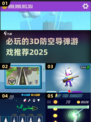 🔥2025必玩3D防空导弹游戏推荐🎮