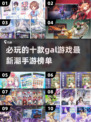 2024必玩🔥10款最新潮Gal手游排行榜✨