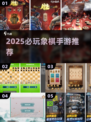 🔥2025必玩象棋手游推荐🏆