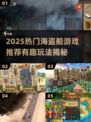 2025超🔥海盗船游戏TOP榜🎮高人气推荐来袭 Pirates必备！