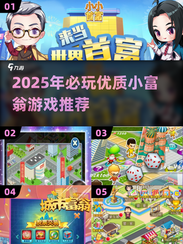 2025小富翁游戏TOP榜🔥这些神作你玩过吗？🎲💥截图1