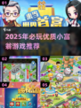 2025小富翁游戏TOP榜🔥这些神作你玩过吗？🎲💥