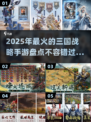 🔥2025必玩的三国战略手游大盘点！🎮