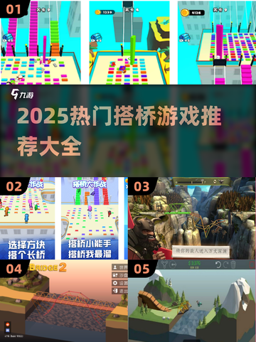 🌉2025最火搭桥游戏全收录！玩到停不下来截图1