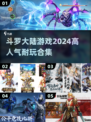 🔥斗罗大陆游戏合集来啦！2024超耐玩🔥