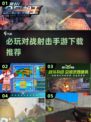 🔥2024必玩对战射击手游下载推荐💥