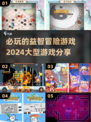 2024必玩🔥益智冒险游戏大揭秘！🎮