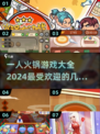 🔥2024超全一人火锅游戏合集，好玩到停不下来！🎮