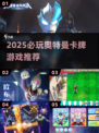 🔥2025必玩奥特曼卡牌游戏合集💥🎮