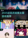 ✨2025必玩灰姑娘游戏榜单来袭！👑🎮