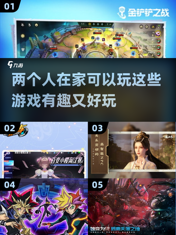 两人在家无聊？这些游戏超有趣！🎮👫截图1