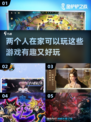 两人在家无聊？这些游戏超有趣！🎮👫