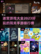 2023🔥超好玩的迷宫闯关手游排行榜✅